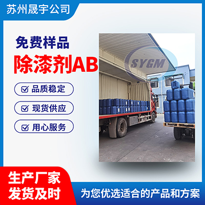 除漆剂AB厂家