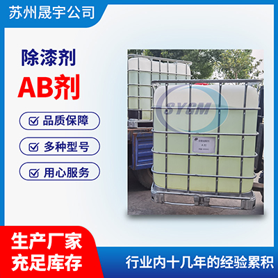 除漆剂AB厂家