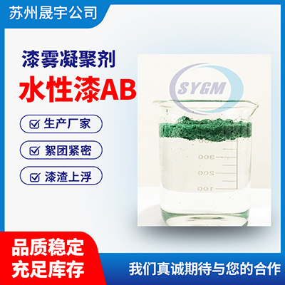 水性、油性漆废水用漆雾凝聚剂