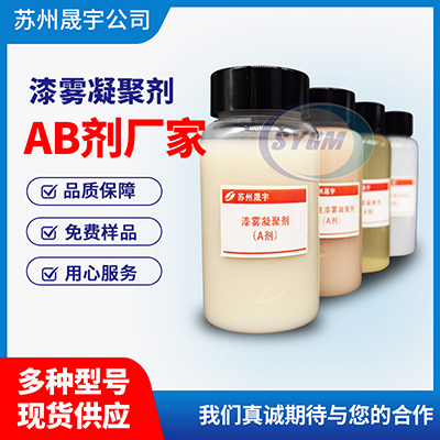 喷漆污水处理用AB剂