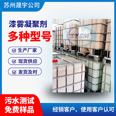 喷涂废水处理用漆雾凝聚剂