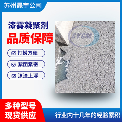 漆雾凝聚剂