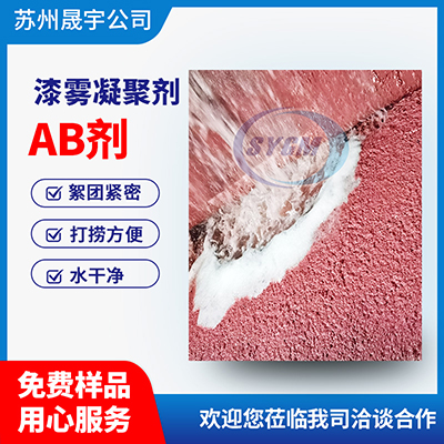 漆雾凝聚剂