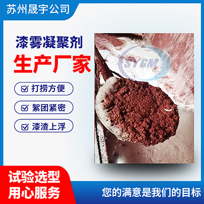 漆雾凝聚剂